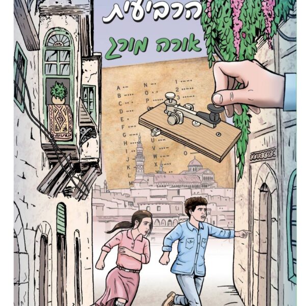 המרגל מהקומה הרביעית