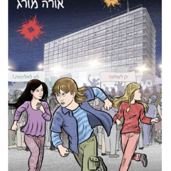 שלוש יריות בכיכר
